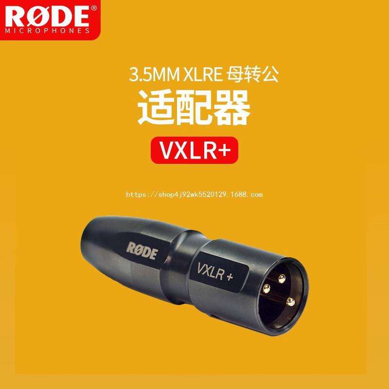 RODE 罗德VXLR PRO转接头3.5mm母头转卡农XLR公头音频