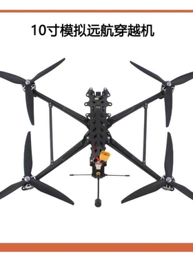 FPV10寸远航穿越机大载重穿越机ELRS915黑羊915穿越机