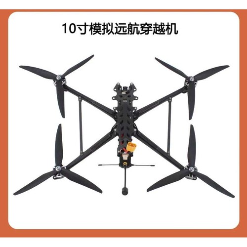 FPV10寸远航穿越机大载重穿越机ELRS915黑羊915穿越机