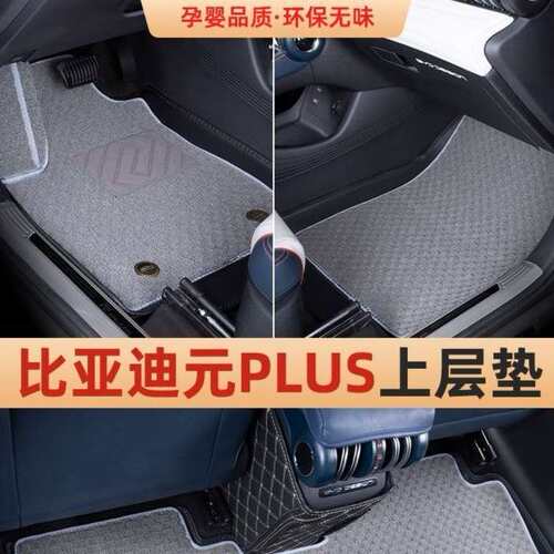 适用元PLUS脚垫上层垫地毯式可拆卸防脏速干耐磨原厂比亚迪专用