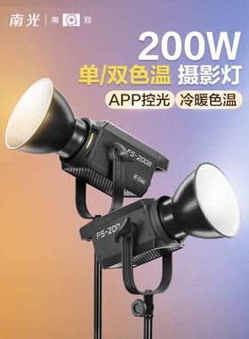 南冠南光FS 200B双色温专业影棚拍摄视频直播间便携led常亮补光灯