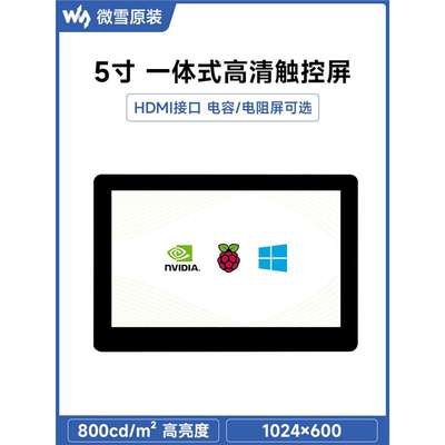 微雪 5英寸高清HDMI触控屏1024×600分辨率 钢化玻璃面板 高亮度