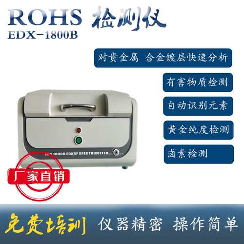 rohs1.0六项分析仪 合金成分检测 天瑞EDX1800B 有害重金属检测
