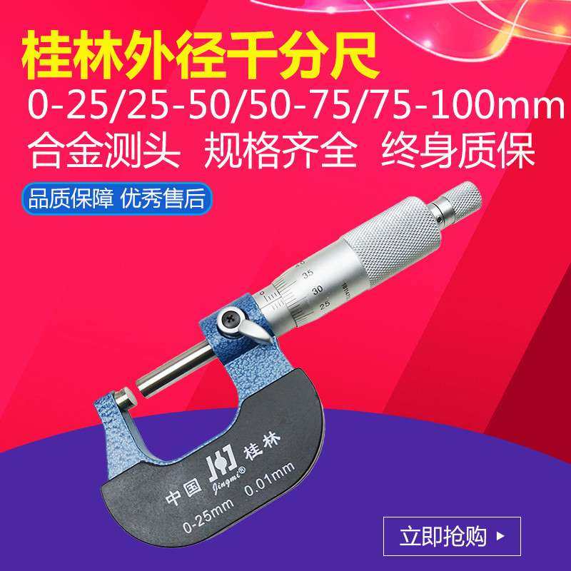 桂林外径千分尺精密量具0-25-50-75-100mm螺旋测微器高精度0.01mm,鲜花速递/花卉仿真/绿植园艺,割草机/草坪机,淘宝优惠券,粉丝福利购,淘宝优惠卷