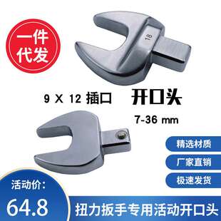 活动开口头9*12扭力扳手专用14*18可拆卸可更换高强度头部配件