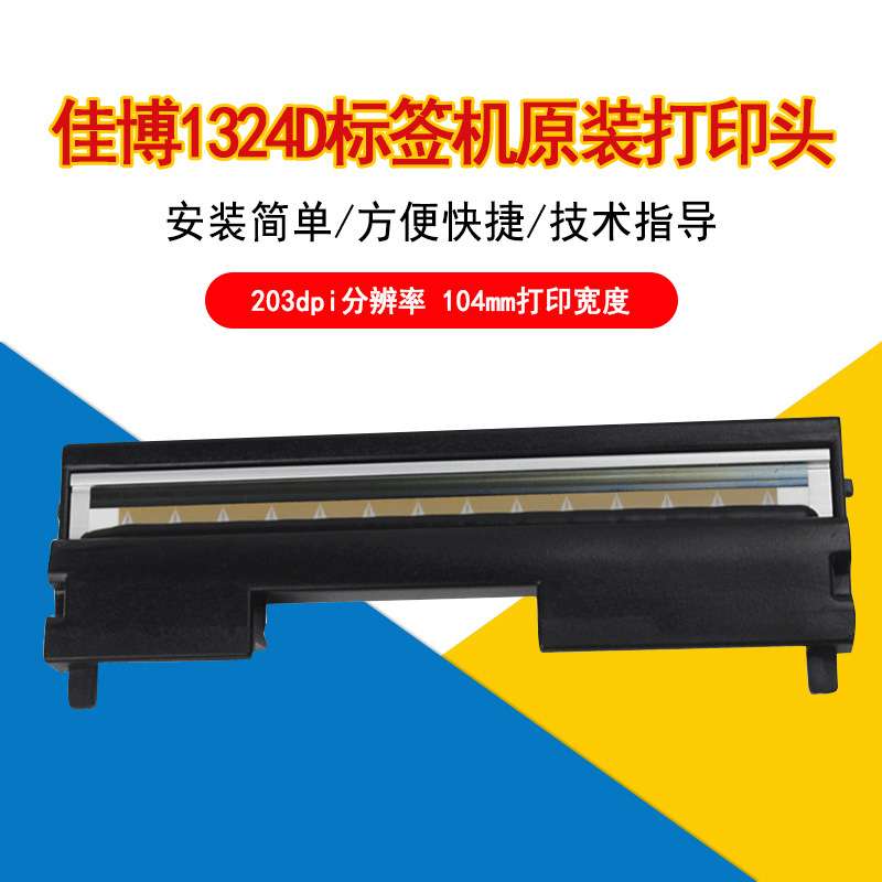 佳博条码打印机打印头原装佳博标签机配件维修1324D/1124/1134T图片