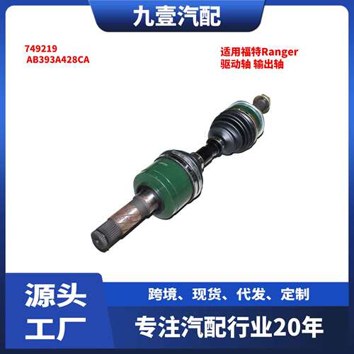 适用福特Ranger 左前半轴 驱动轴 输出轴 749219 AB393A428CA