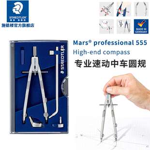 德国施德楼555 03速动中车圆规速动中车专业机械德国圆规套装