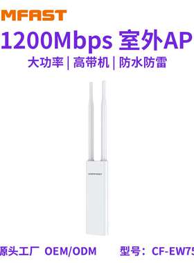 COMFAST CF-EW75全千兆大功率无线AP信号基站1200M室外AP无线路由