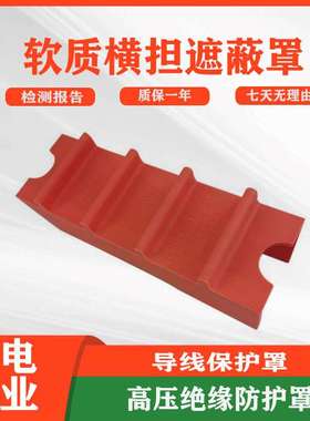 带电作业软质横担遮蔽罩端部高压导线保护绝缘罩
