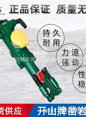 开山牌YT28/24/20/18型凿岩机手持气腿式工业矿山打孔钻机凿岩机