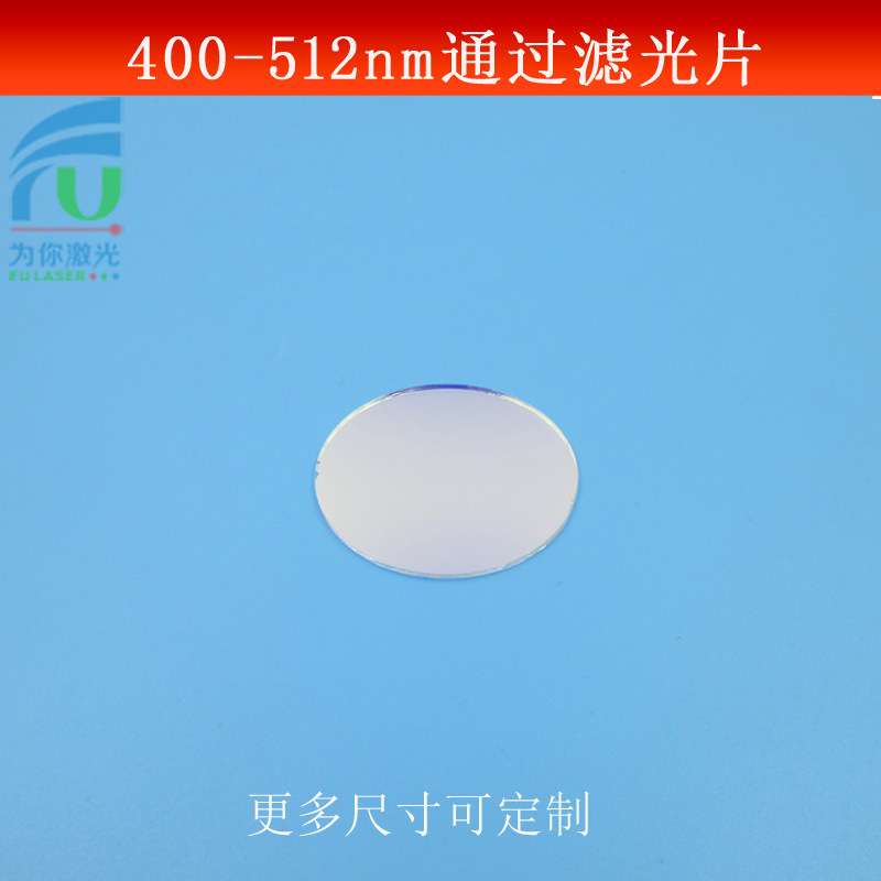 400-512nm通过滤光片蓝光蓝紫光长波通光片高透玻璃尺寸大小可做