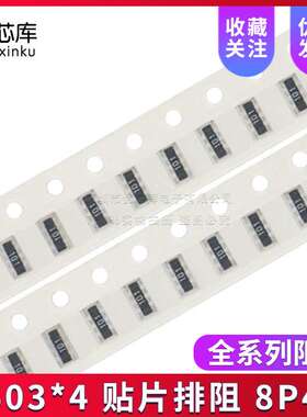 0603*4 贴片排阻 8P4R 5% 4D03 43K 47K 51K 56K 62K 一盘5000PCS
