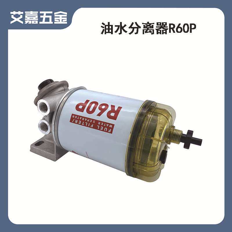R60P船用油水分离器适用船舶发动机 油罐车油船快艇 船用五金配件