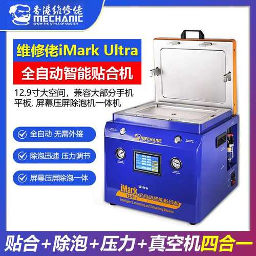 维修佬 手机直面屏平板12.9英寸屏幕压屏除泡机一体机iMark Ultra