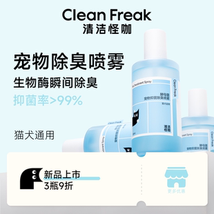 清洁怪咖宠物除臭喷雾生物酶除臭剂抑菌分解猫砂猫尿300ml 3瓶