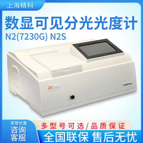 上海仪电分析 N2(7230G) N2S 数显可见分光光度计