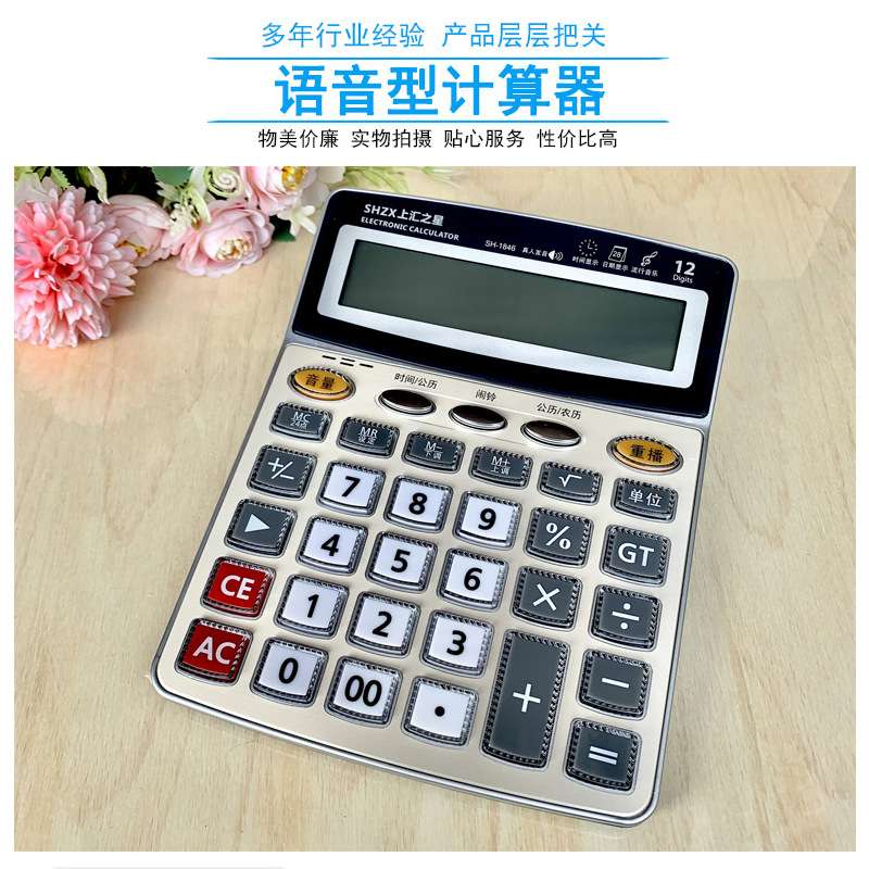 上汇1846大号真人语音计算器12位多功能办公财务电子计算机