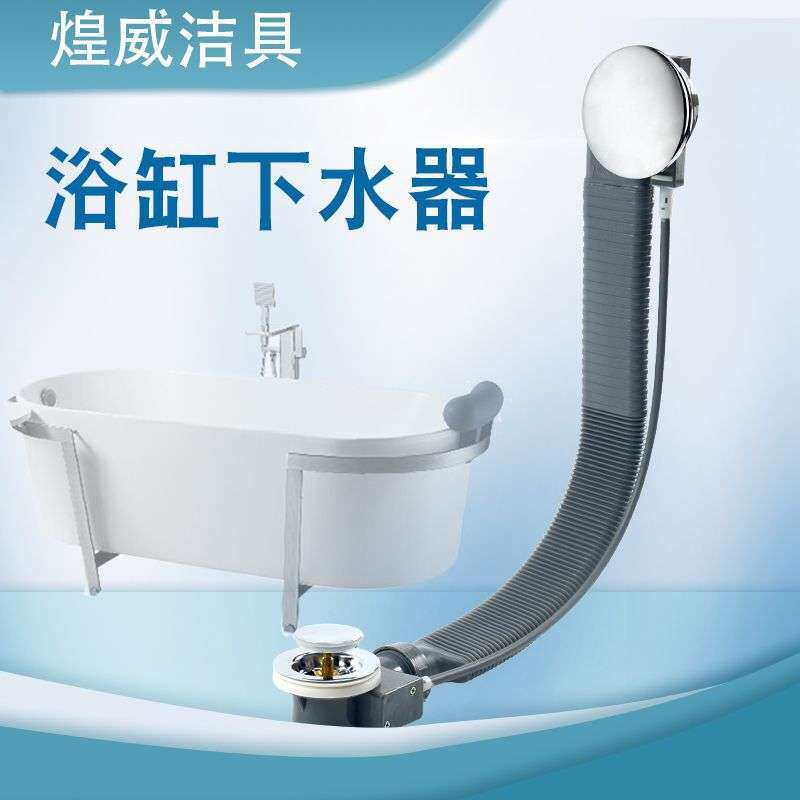 浴缸下水管去水器连体浴缸排水管软管移动浴缸带溢水澡盆浴缸配件