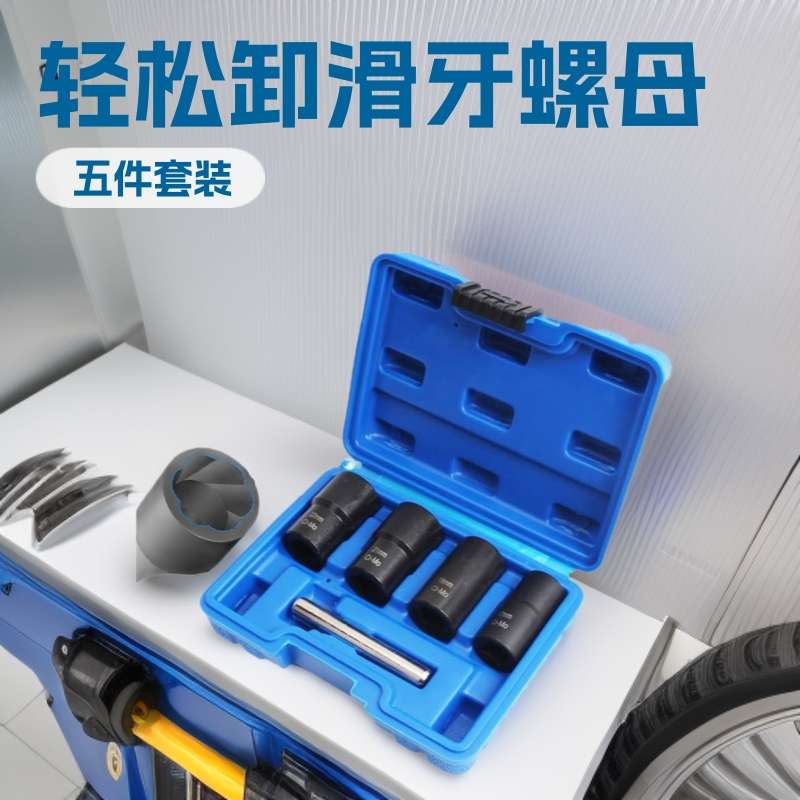生锈滑牙轮胎螺母取出器反牙防滑反螺旋套筒防盗螺丝专用汽修工具