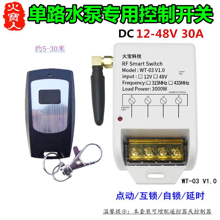防水无线遥控大功率单路宽电压12V-36V-48V30A一路水泵控制器开关