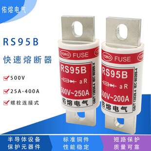 佑熔电气RS95B 500V aR 50A80A100A125A150A175A200A225A250A300A