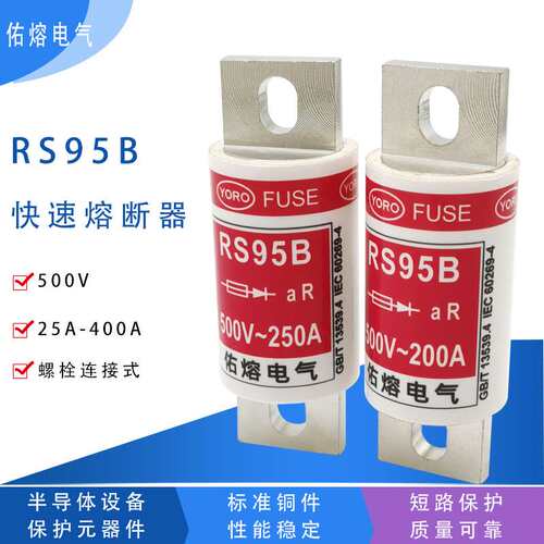 佑熔电气RS95B 500V aR 50A80A100A125A150A175A200A225A250A300A