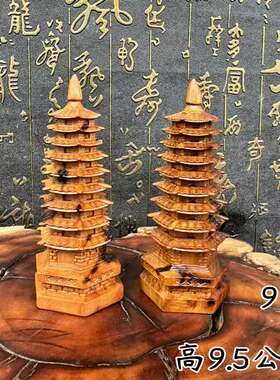 龙虎山雷焦枣木  文昌塔实木质 九层一体雕刻工艺品摆件