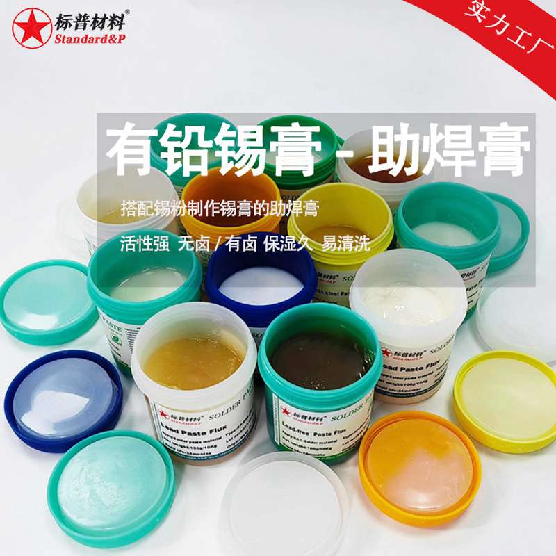 有铅助焊膏制作锡膏主要原料美系配方焊剂标普材料厂家直销贴片
