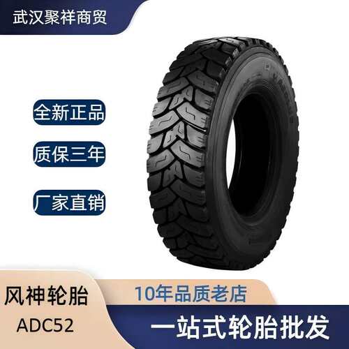 风神轮胎 11R22.5轮胎 ADC52花纹 全钢子午线货车卡车轮胎