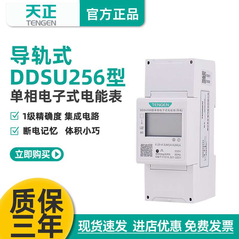 天正导轨电表电度表DDSU256家用智能单相220v微型数显电子电能表