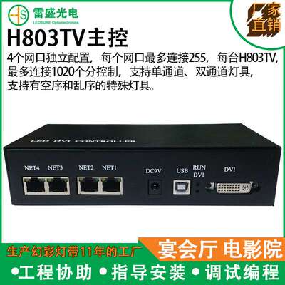 H803TV LED幻彩控制器DVI/HDMI视频器屏幕舞台秀DMX512控制器