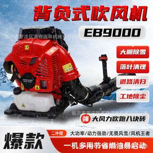 EB9000 汽油吹风机大功率大棚吹雪道路清扫风力灭火机 背负式