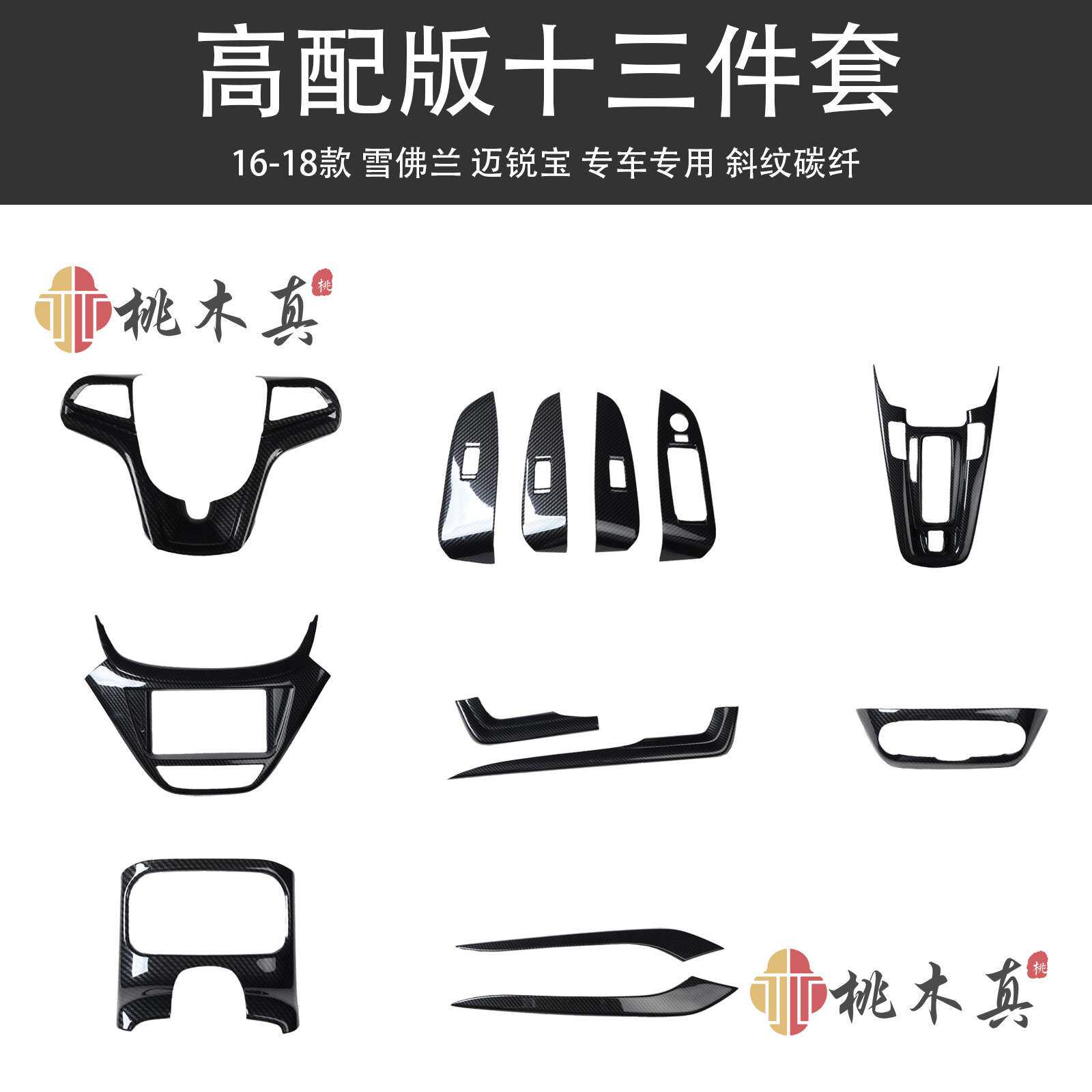 16-18款迈锐宝导航面板装饰品 改装桃木方向盘碳纤维爆款汽车用品