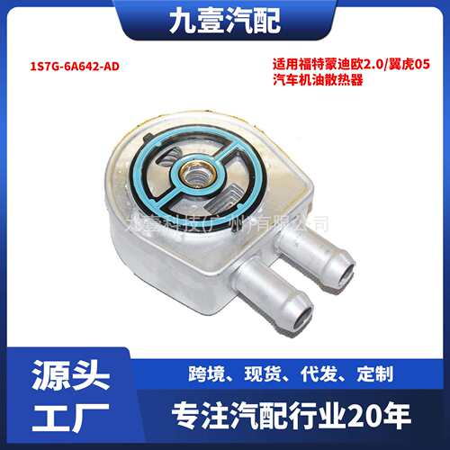 适用福特蒙迪欧2.0/翼虎05 2.3 汽车机油散热器 1S7G-6A642-AD
