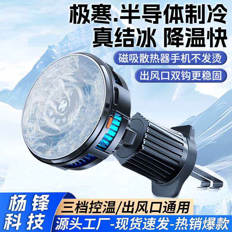 手机车载支架散热器半导体制冷降温汽车出风口背夹风扇跨境
