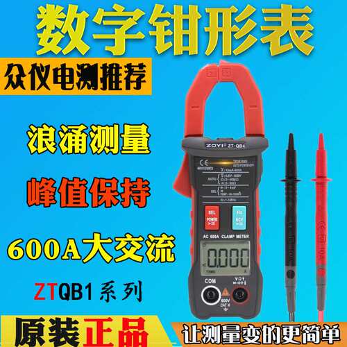 众仪ZT-QB1/QB9全自动智能钳形表ZT-QB3/4高精度大电流全档位防烧