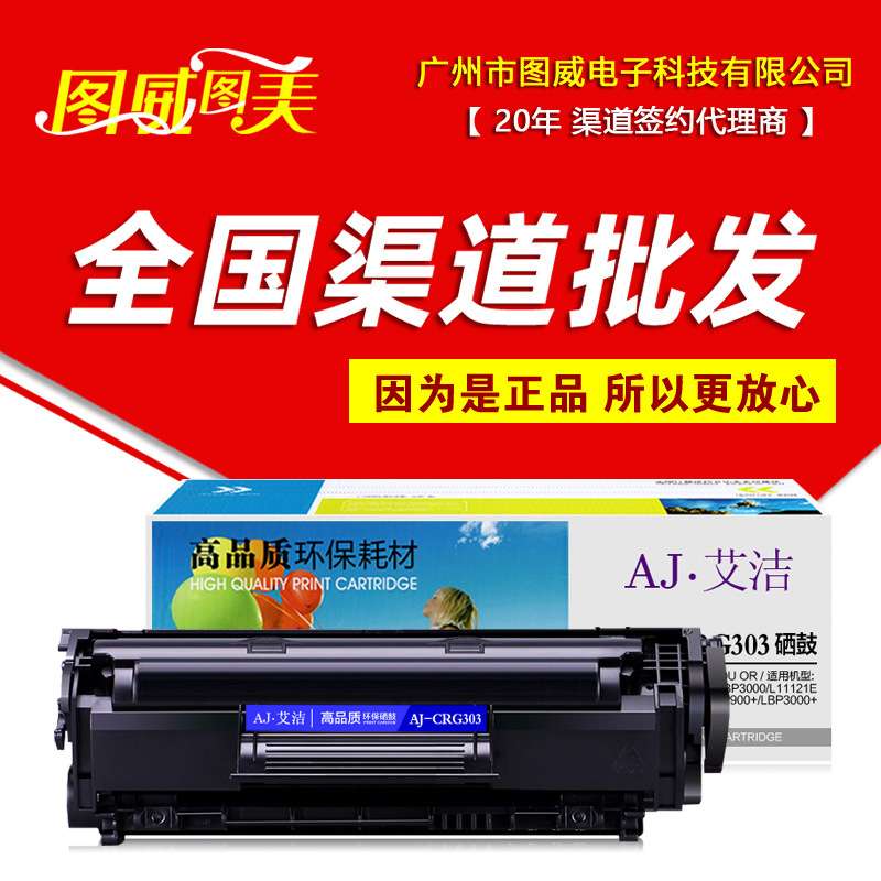 艾洁硒鼓 AJ-CRG303 加黑版 适用 LBP2900+ LBP3000 L11121E 墨盒