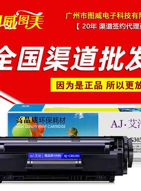 艾洁硒鼓 AJ-CRG303 加黑版 适用 LBP2900+ LBP3000 L11121E 墨盒