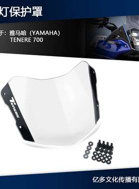 适用雅哈马TENERE 700改装配件亚克力板大灯保护罩车前灯防护罩