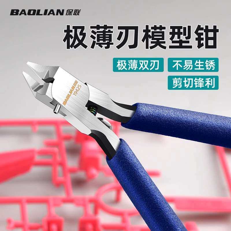 保联单刃水口钳高达模型拼装工具工业级超薄刃剪钳模型钳套装钳子