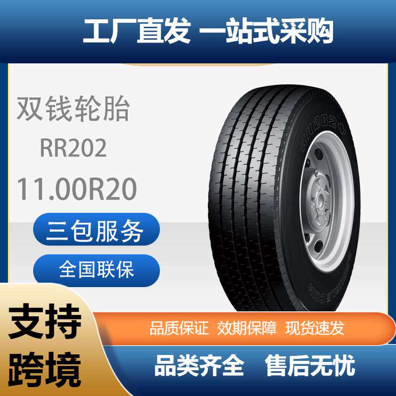 双钱DOUBLECOIN 11.00R20-12PR RR202全钢丝子午线含内胎垫带轮胎