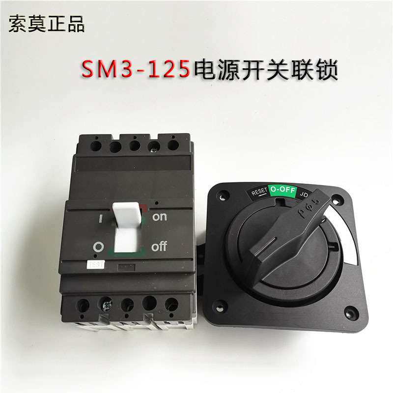 SM3-125电源开关联锁 塑壳断路器旋转手柄全套JCM3-125开门断电