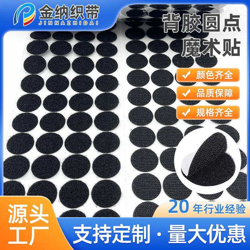 现货圆点粘扣带纱窗背胶魔术贴子母贴固定粘扣可裁剪自粘式