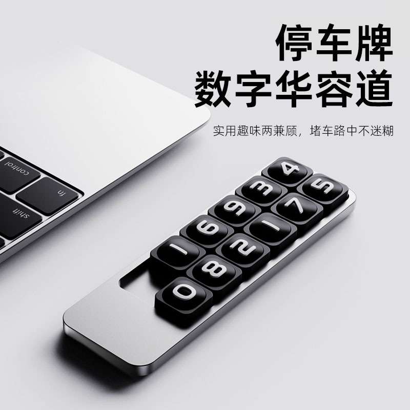 华容道创意临时停车牌号码可隐藏汽车挪车电话牌移车卡车内饰摆件