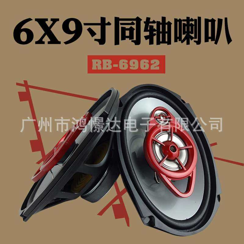 汽车音响喇叭 风铃 RB-6962 6x9寸喇叭 同轴喇叭车载扬声器