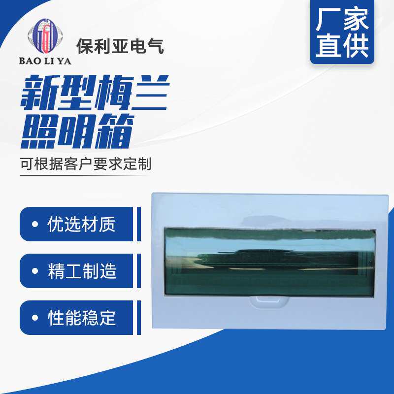 梅兰箱20#新型梅兰照明箱 回路箱带透明盖家用配电箱