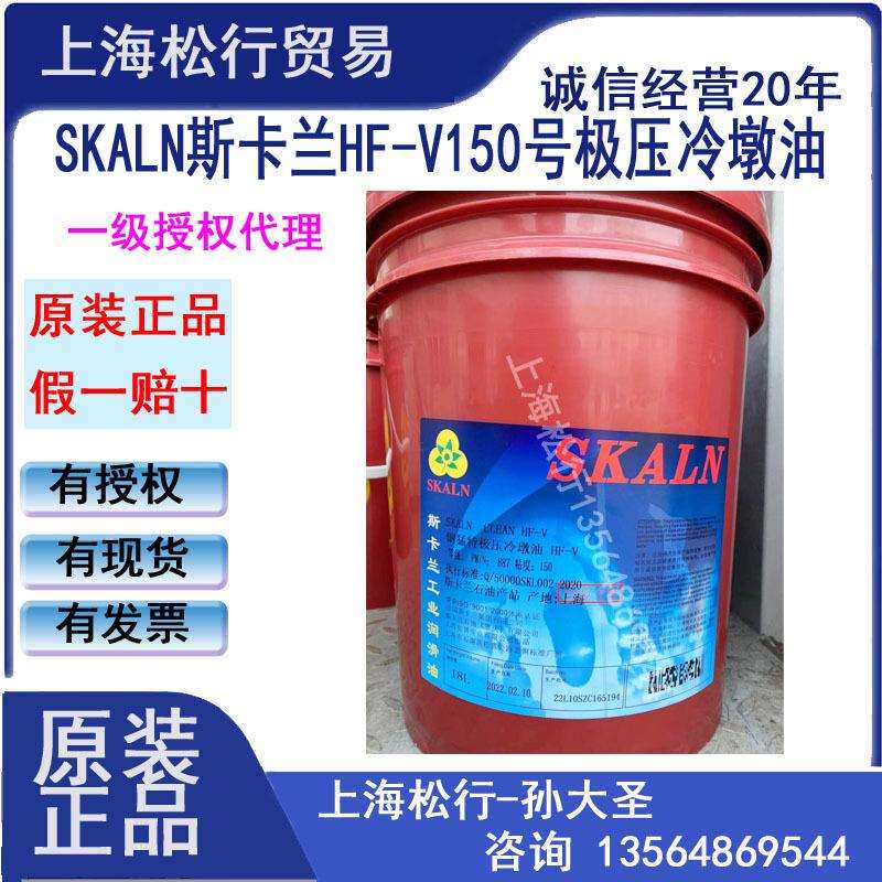 SKALN斯卡兰HF-V150号冷墩油150#冷镦油冷墩成型油冷镦成型油