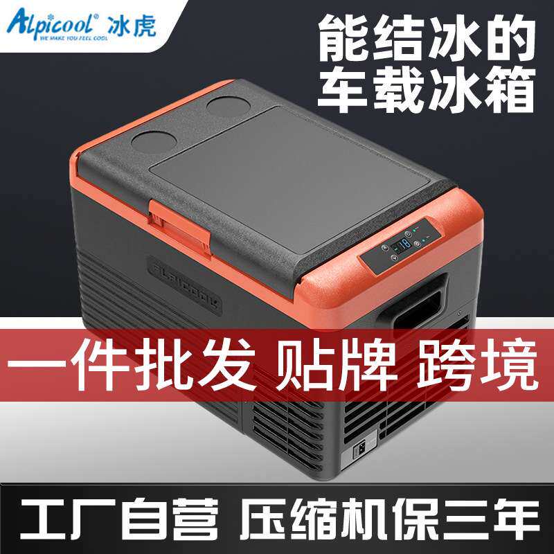 车家两用车载冰箱冰虎车用小型货车小冰箱12v24v220v通用冰虎卡车