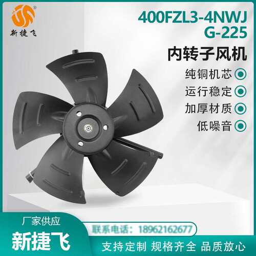 苏州新捷飞XJF 400FZL3-4NWJ/G-225 内转子风机三相380V 纯铜机芯